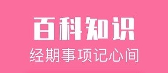 经期管家app软件截图2