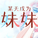 某天成为妹妹