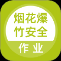 烟花爆竹安全作业题库