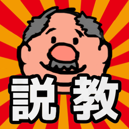 说教大叔  V1.5.2下载