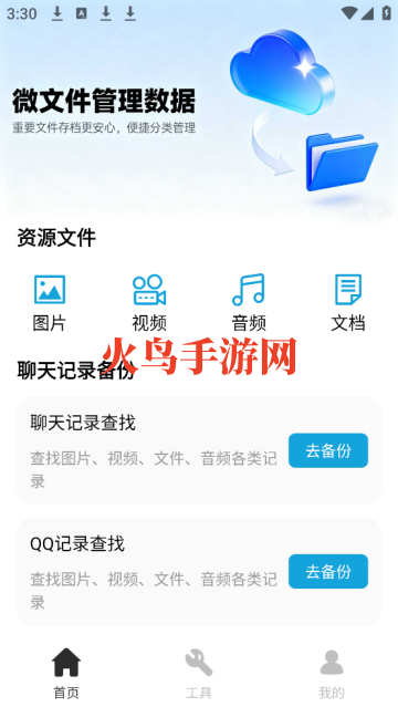 微文件管理数据app