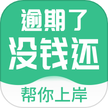 负债逾期上岸官网版 V1.1.0下载