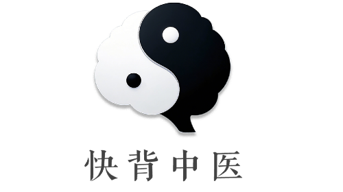 快背中医最新免费版