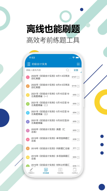 初级会计考试app官方版下载截图