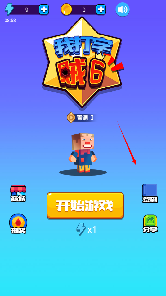 我打字贼6