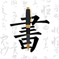妙笔钢笔字帖app v1.9.8