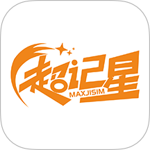 超记星官网版 V1.3.4下载
