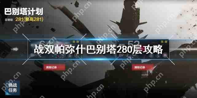 战双帕弥什巴别塔280层怎么打