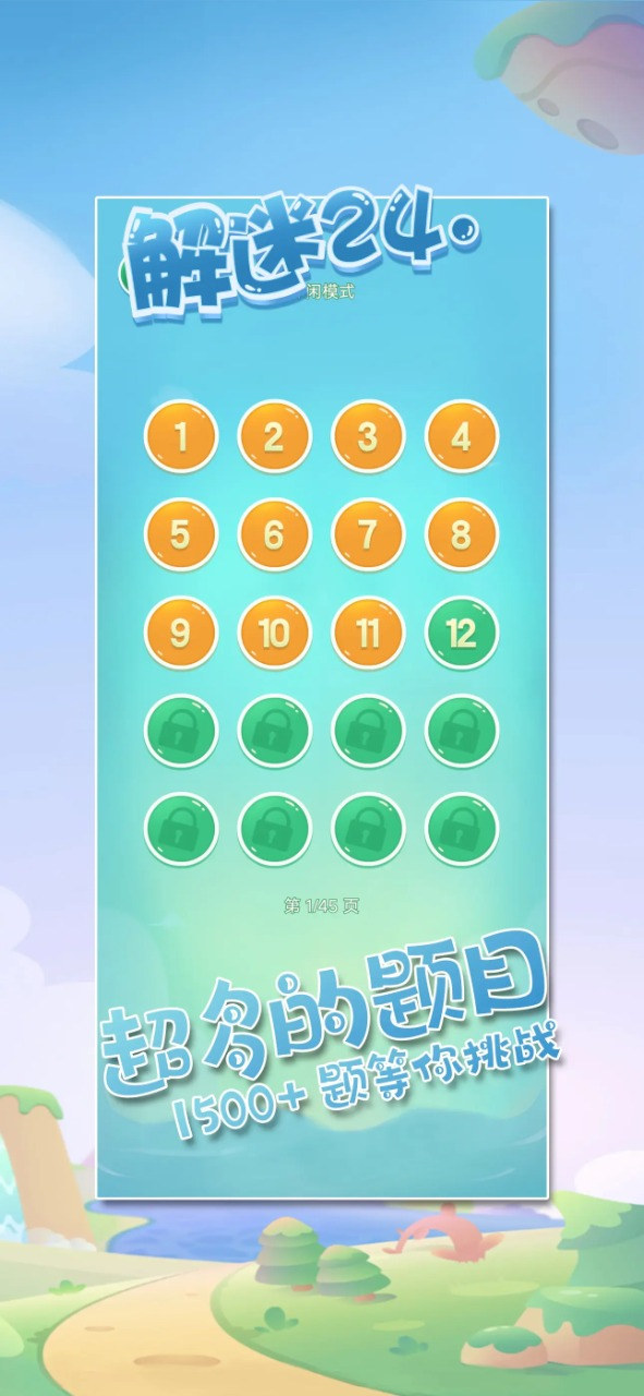解谜24点 v1.0手游下载