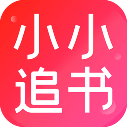 小小追书纯净版 V5.0.4