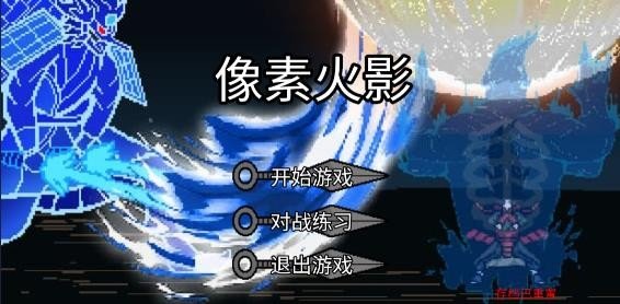 像素火影红夜之刃单机版