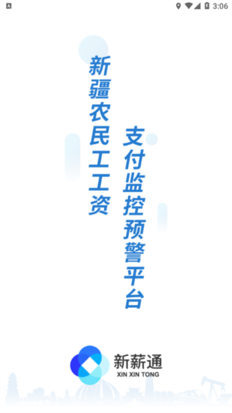 新薪通工人端新疆版