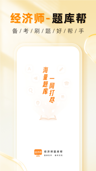 经济师题库帮安卓版 v1.9.5