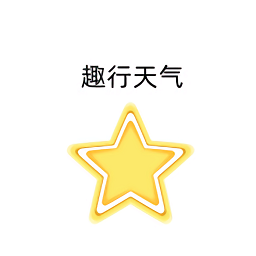 趣行天气 V1.0.0