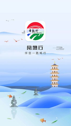 常熟公交车实时查询app v2.6.8安卓版下载