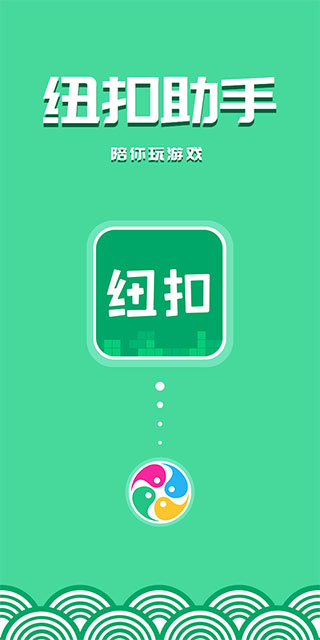 纽扣助手app 1