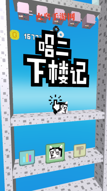 二哈下楼记游戏