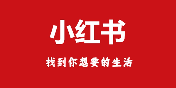 小红书