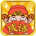 成语大腕红包游戏正版下载 v3.94.50