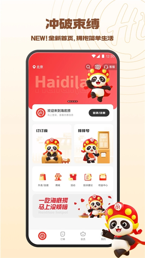 海底捞外送app v9.3.3