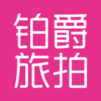 铂爵旅拍下载  v1.0.0