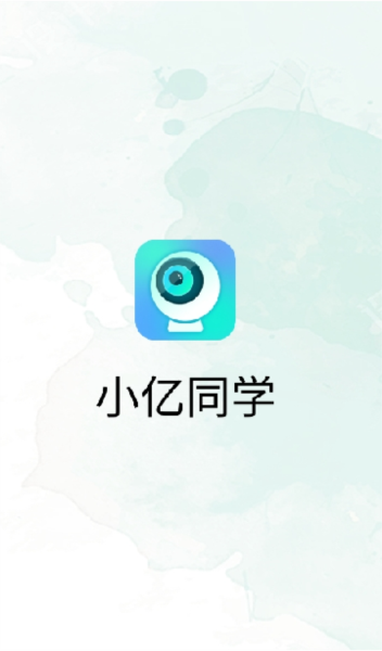小亿同学2