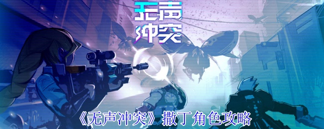 无声冲突撒丁角色攻略