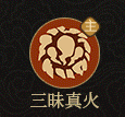 守愿者1