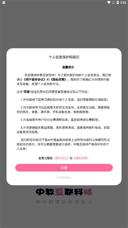 中教互联APP宣传图