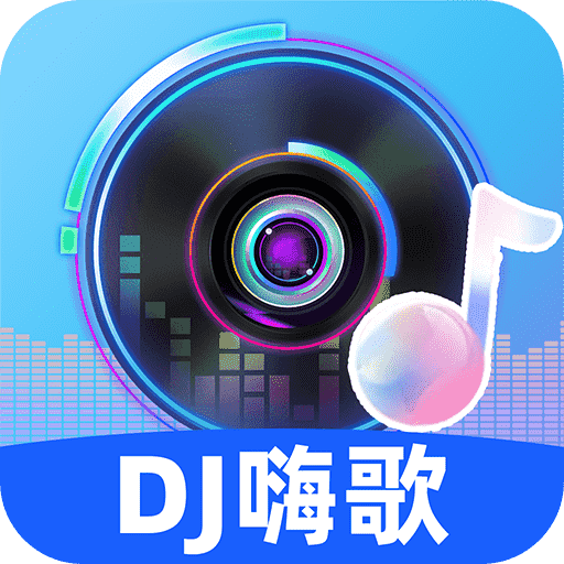 DJ嗨歌app