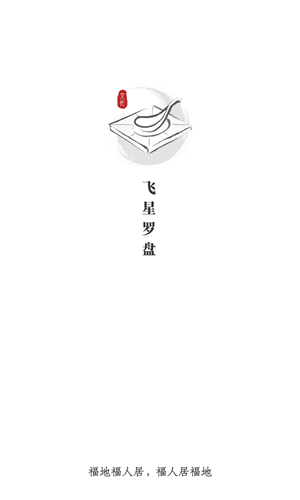 飞星罗盘