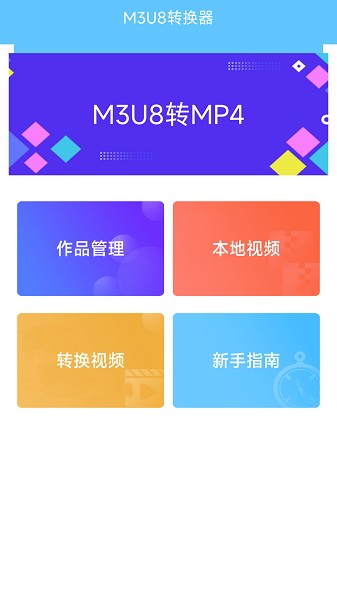 M3U8转换器 v5.8