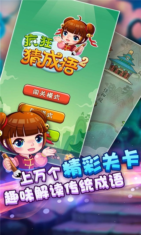 疯狂猜成语2官方版下载 v3.56