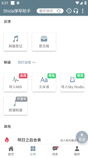 shida弹琴助手免费版下载