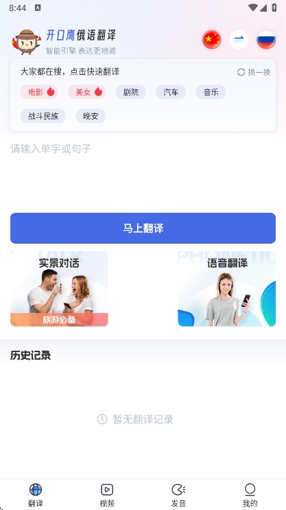 俄语翻译助手APP宣传图