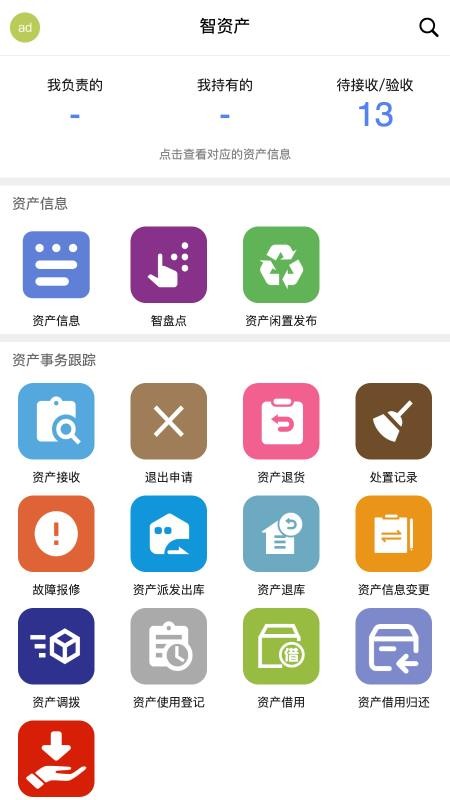 智慧实物管理app