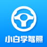 小白学驾照 V2.0.8下载
