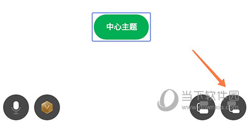 MindMaster分支按钮