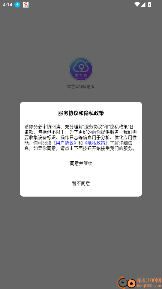 智慧营销极速版免费版