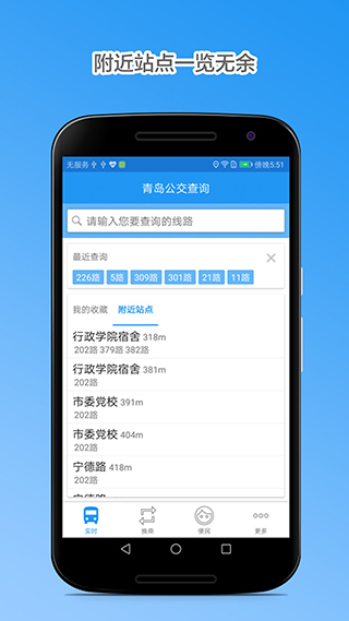 青岛公交查询官方版