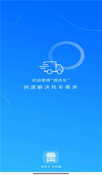 我找车司机版 v1.5.3
