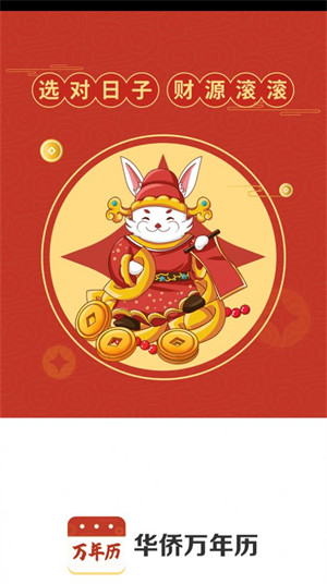 华侨万年历1