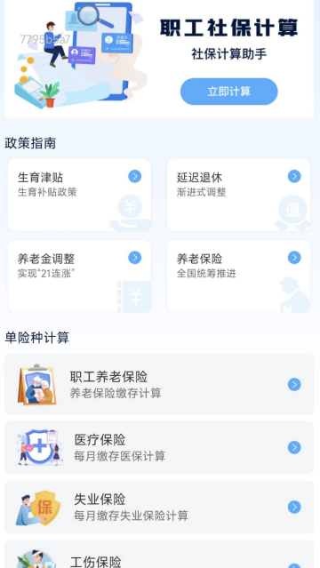 社保医保计算通app