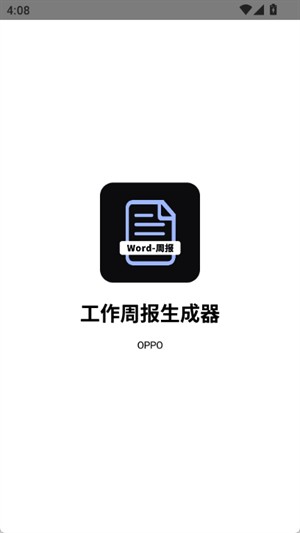 工作周报生成器