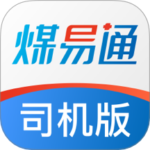 煤易通司机软件