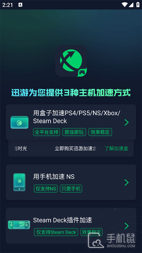 迅游主机加速