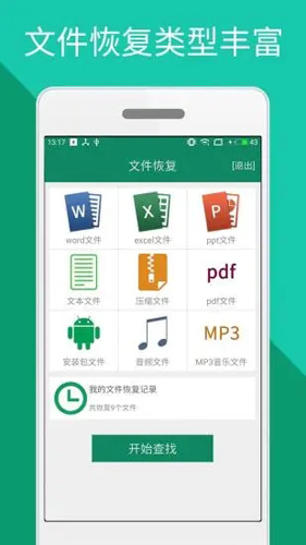 手机文件恢复软件 v5.0.6