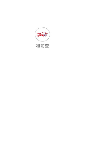 租前查2