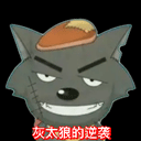 灰太狼的逆袭官方正版 v22.05.1