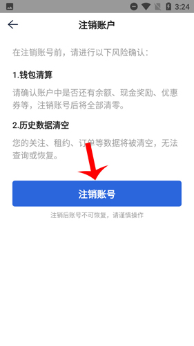 贝壳找房如何注销账号4